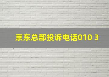 京东总部投诉电话010 3